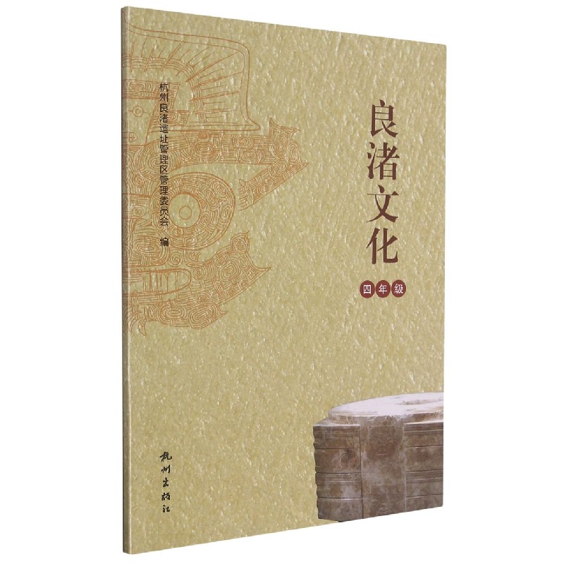 良渚文化(4年级)