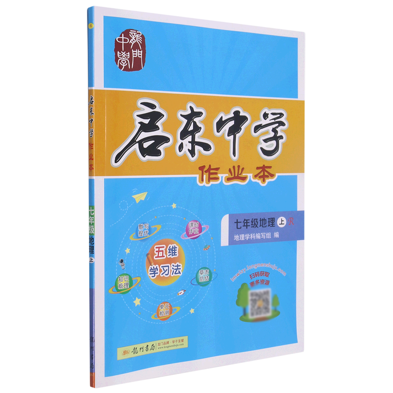 七年级地理(上R)/启东中学作业本