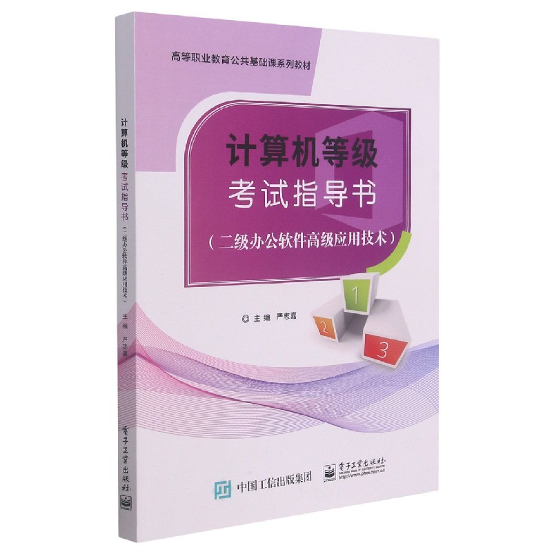 计算机等级考试指导书(二级办公软件高级应用技术高等职业教育公共基础课系列教材)