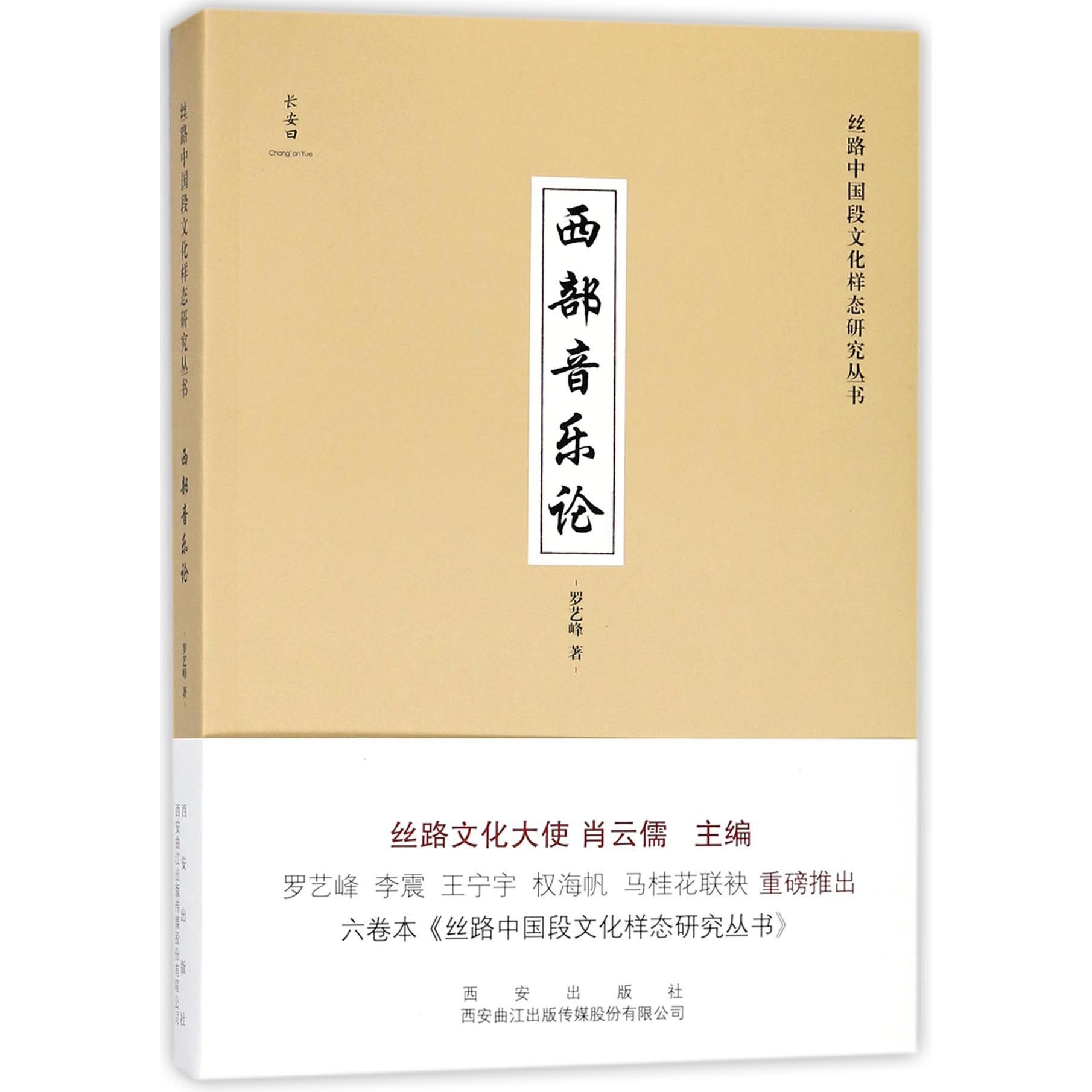 西部音乐论/丝路中国段文化样态研究丛书