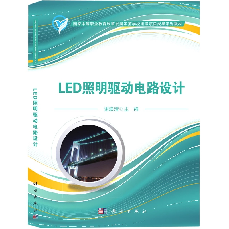 LED照明驱动电路设计(国家中等职业教育改革发展示范学校建设项目成果系列教材)