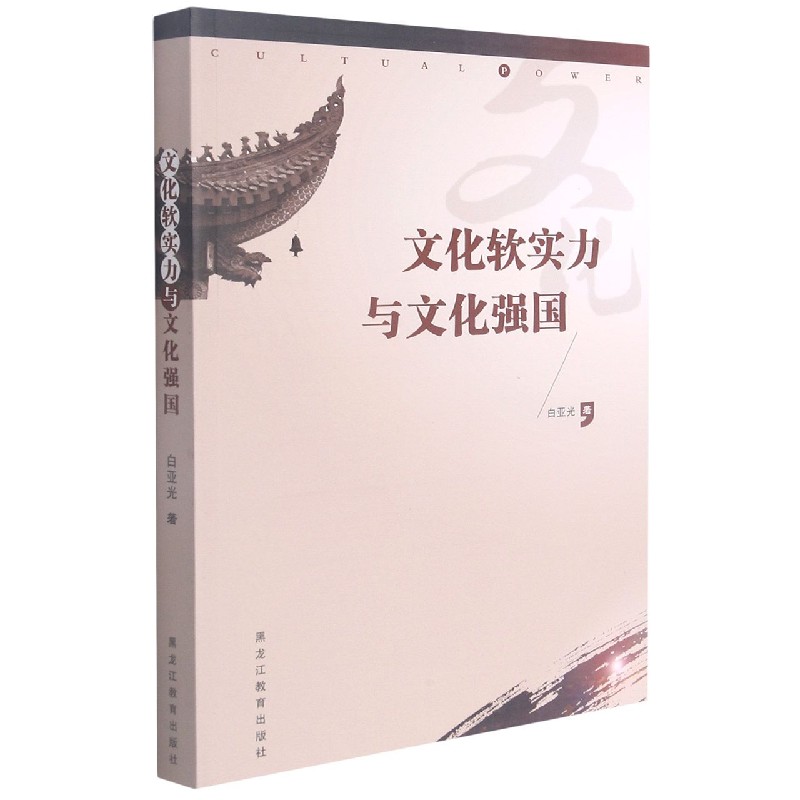 文化软实力与文化强国