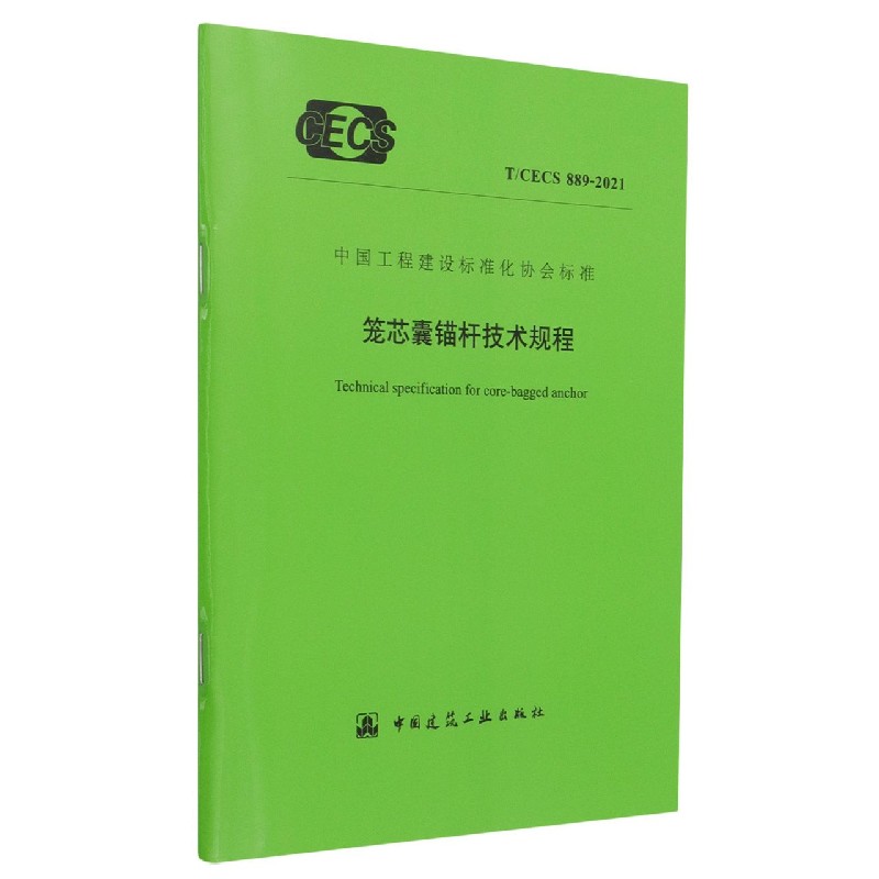 笼芯囊锚杆技术规程 T/CECS 889-2021