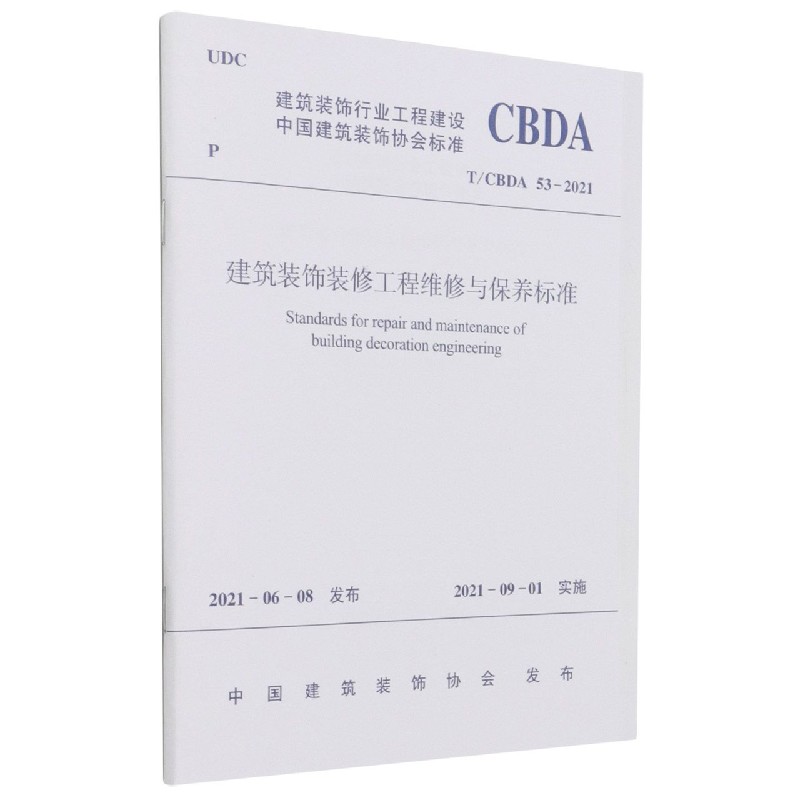 建筑装饰装修工程维修与保养标准T/CBDA 53-2021