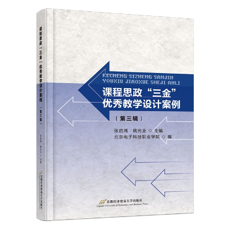 课程思政“三金”优秀教学设计案例(第三辑)