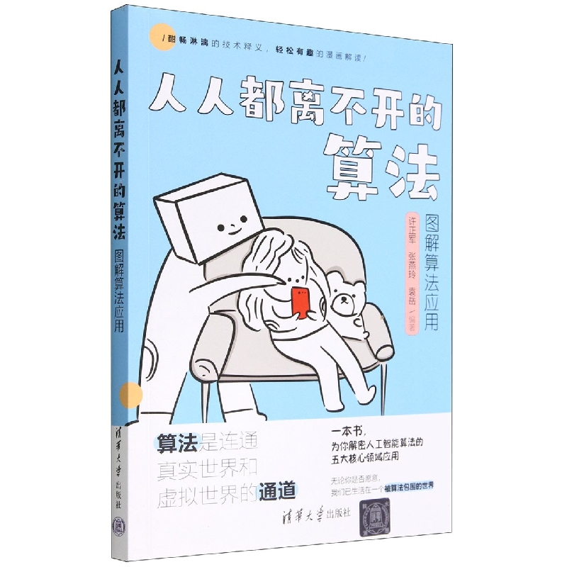 人人都离不开的算法(图解算法应用)