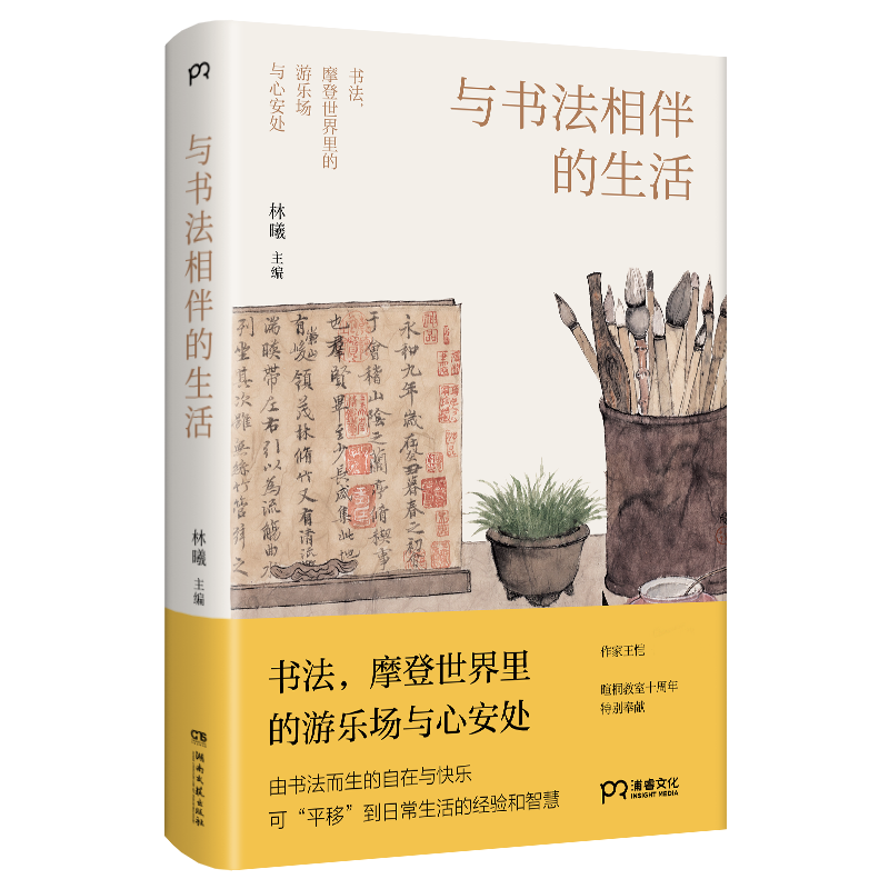 与书法相伴的生活