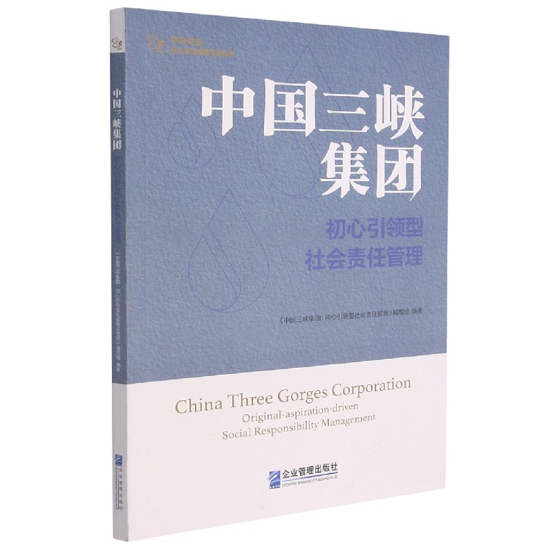 中国三峡集团：初心引领型社会责任管理
