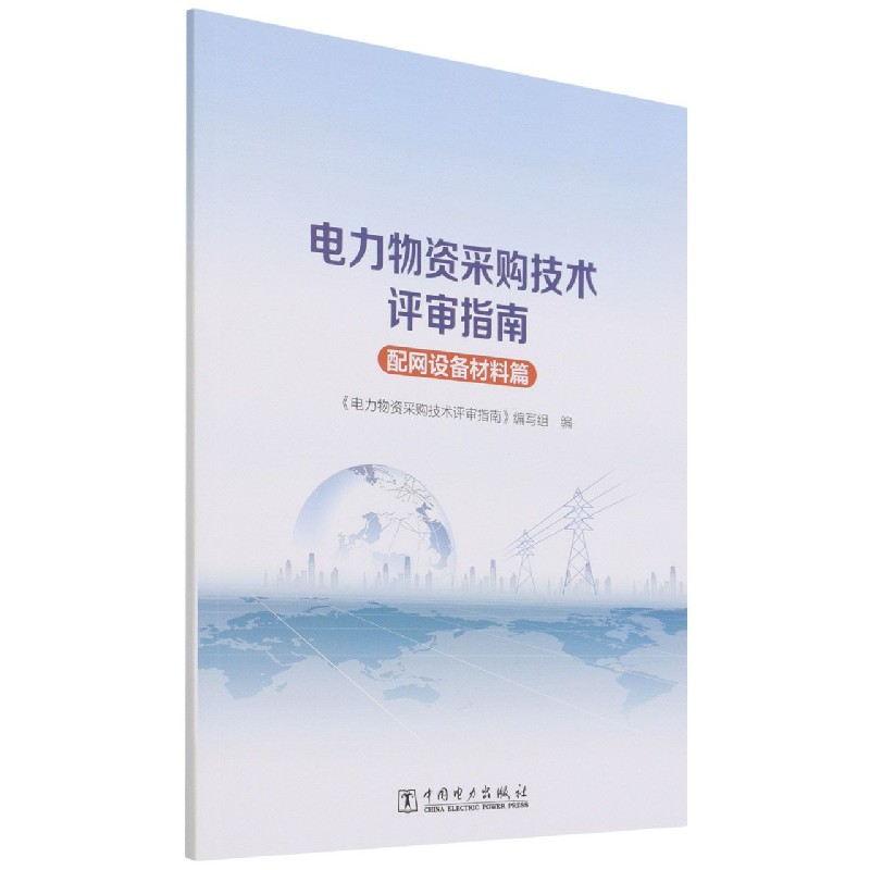 电力物资采购技术评审指南(配网设备材料篇)