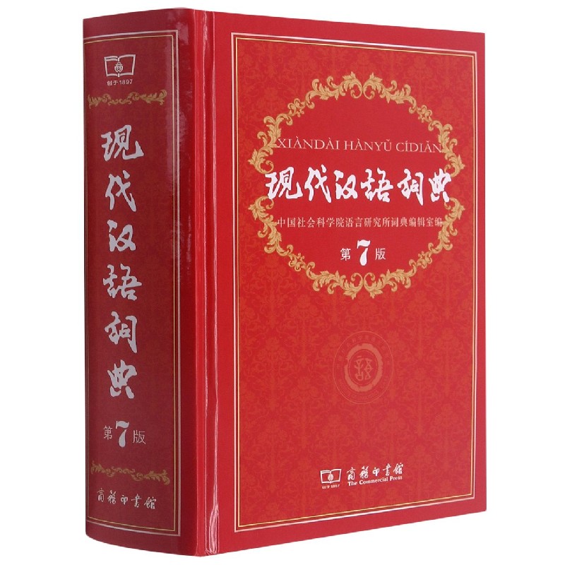 现代汉语词典(第7版)(精)