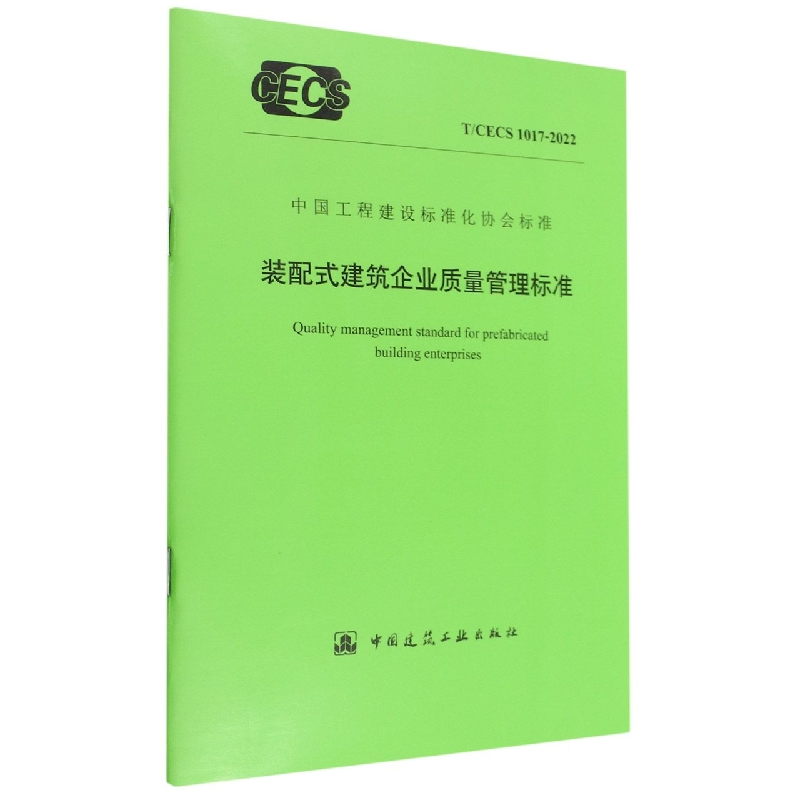 装配式建筑企业质量管理标准 T/CECS1017-2022