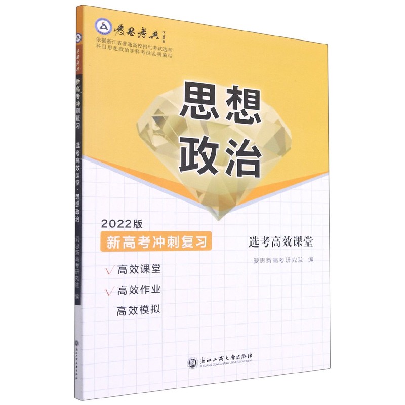 思想政治(2022版新高考冲刺复习选考高效课堂)/爱思考典
