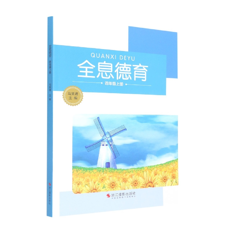 全息德育(4上)
