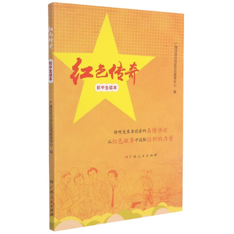 红色传奇(初中生读本)
