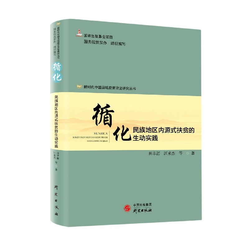 循化(民族地区内源式扶贫的生动实践)/新时代中国县域脱贫攻坚研究丛书