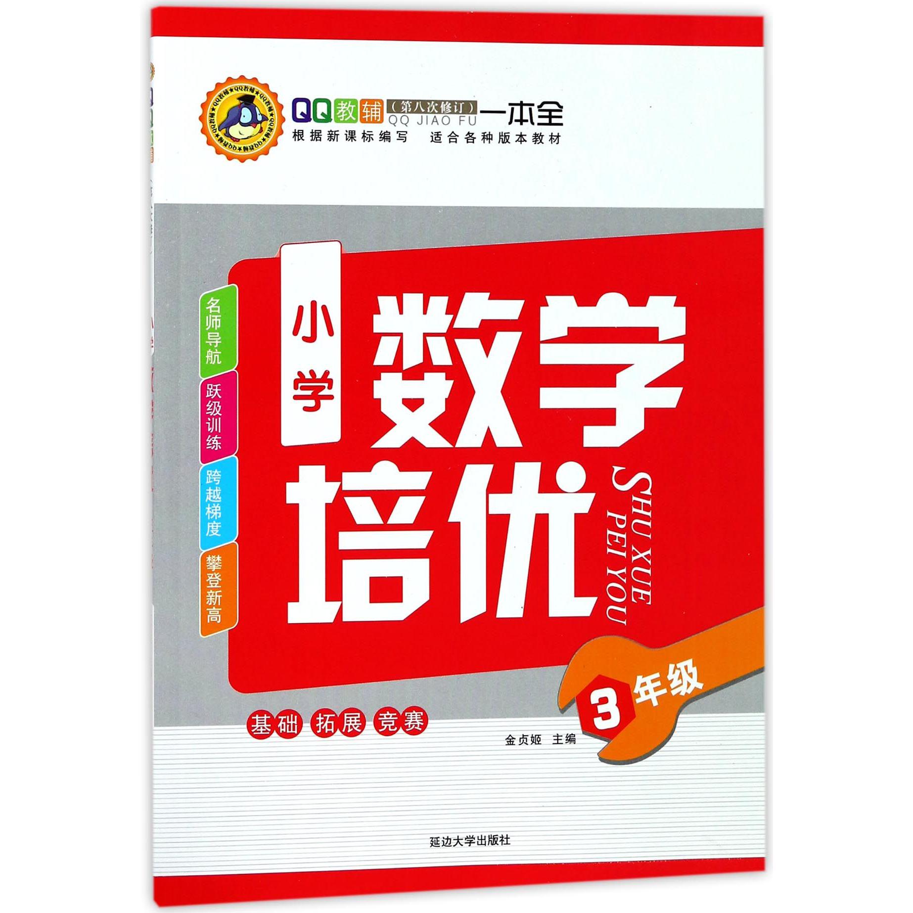 小学数学培优(3年级第8次修订)