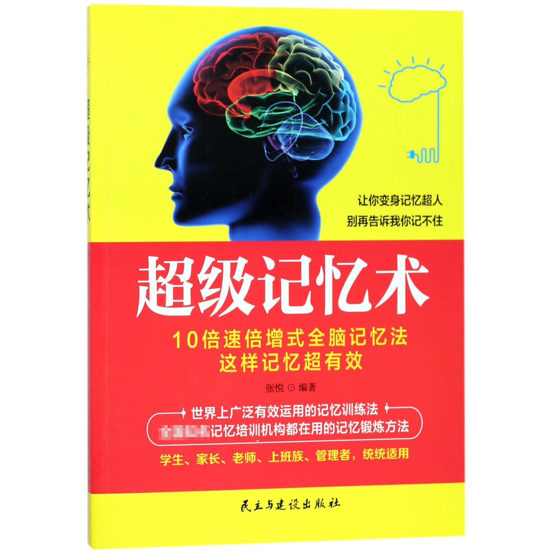 超级记忆术