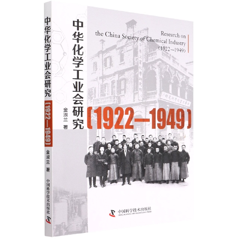 中华化学工业会研究 :（1922—1949）