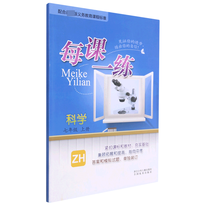 科学(7上ZH)/每课一练