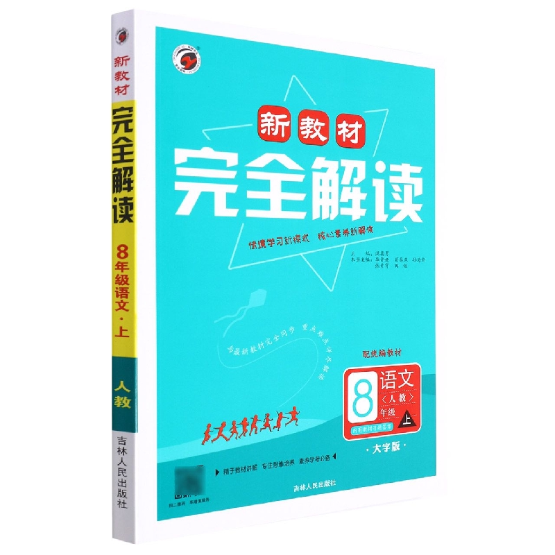 语文(8上人教配统编教材大字版)/新教材完全解读