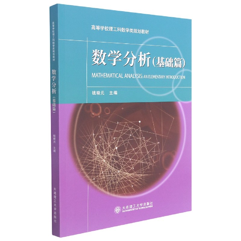 数学分析(基础篇高等学校理工科数学类规划教材)