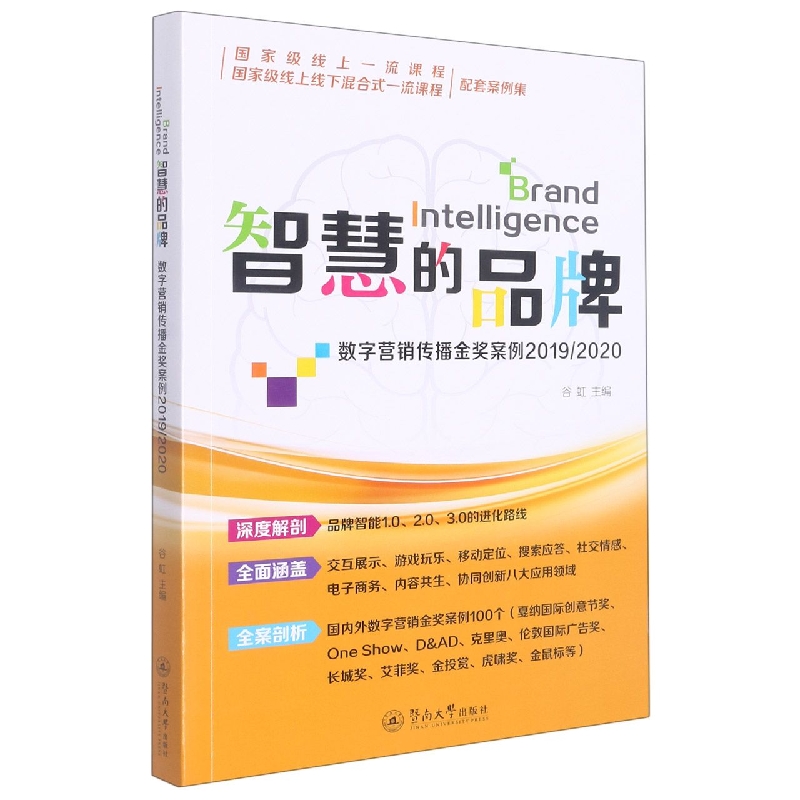 智慧的品牌:数字营销传播金奖案例2019/2020