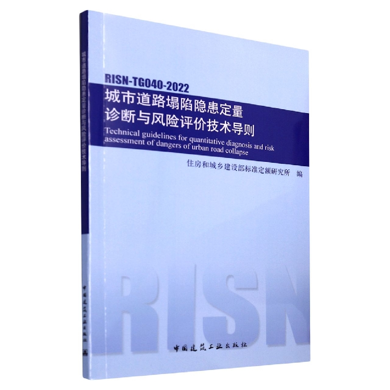 城市道路塌陷隐患定量诊断与风险评价技术导则RISN-TG040-2022