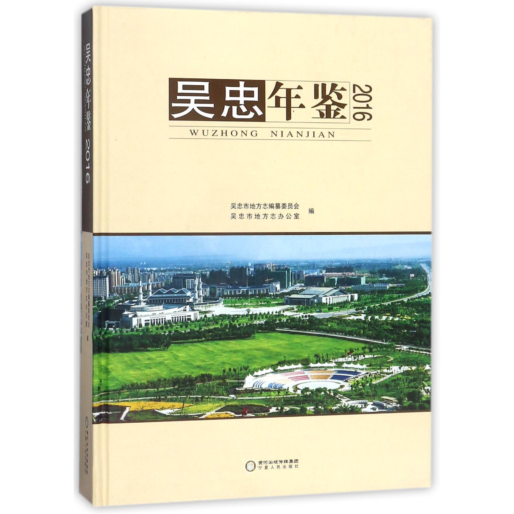 吴忠年鉴(附光盘2016)(精)