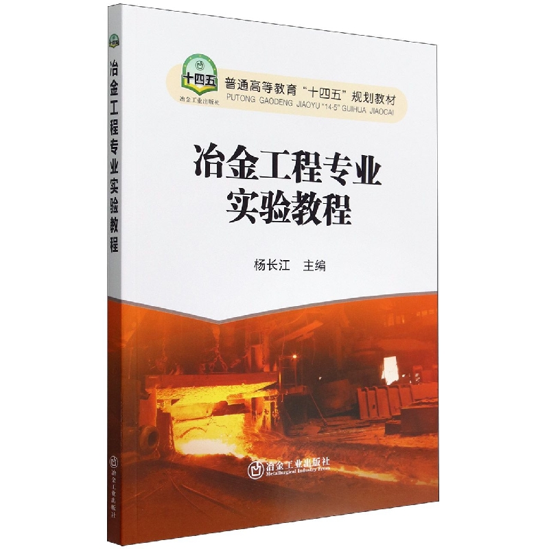 冶金工程专业实验教程
