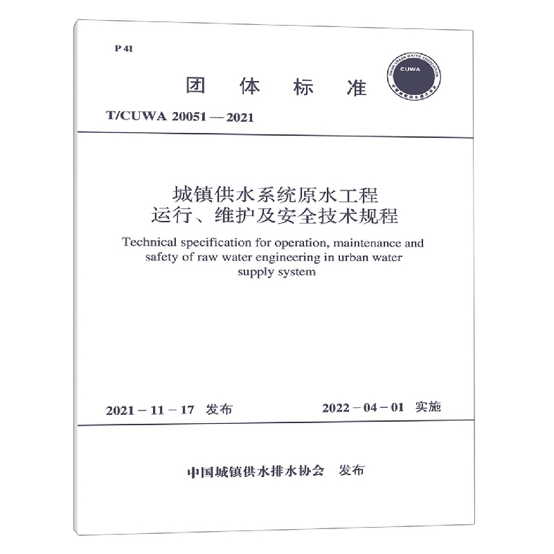 城镇供水系统原水工程运行维护及安全技术规程(TCUWA20051-2021)/团体标准