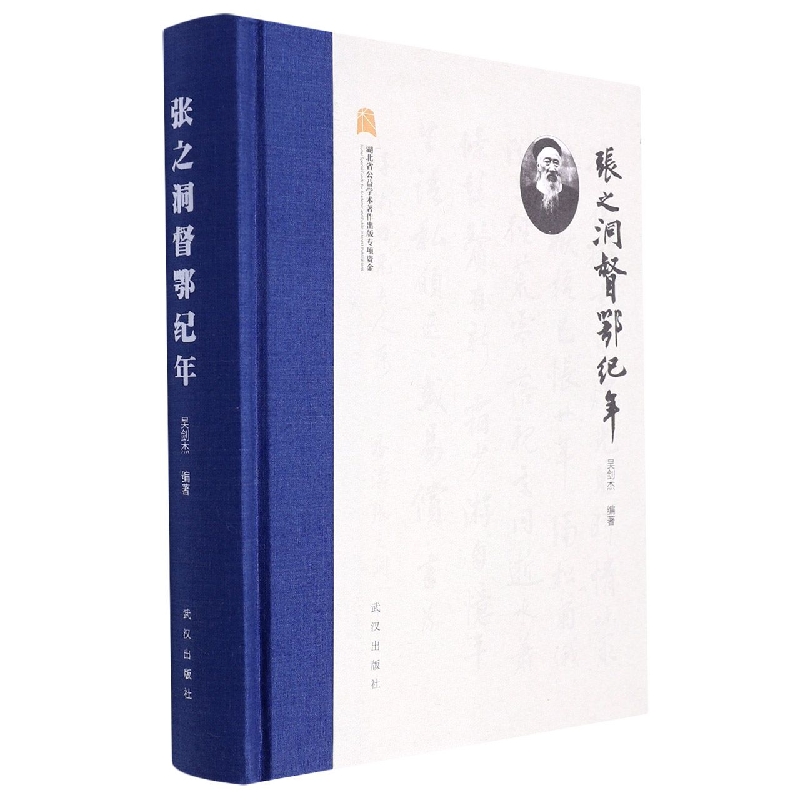 张之洞督鄂纪年