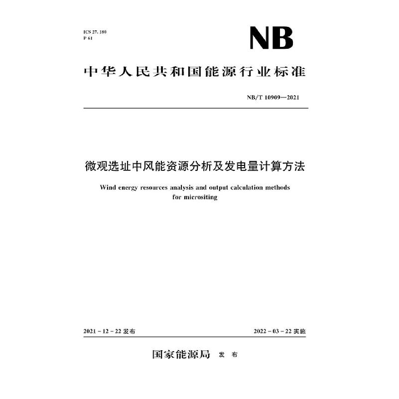 微观选址中风能资源分析及发电量计算方法(NB/T 10909—2021)(Wind energy resources a