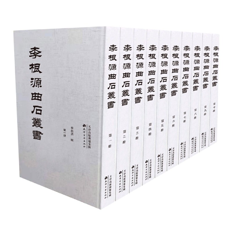 李根源曲石丛书(共10册)(精)