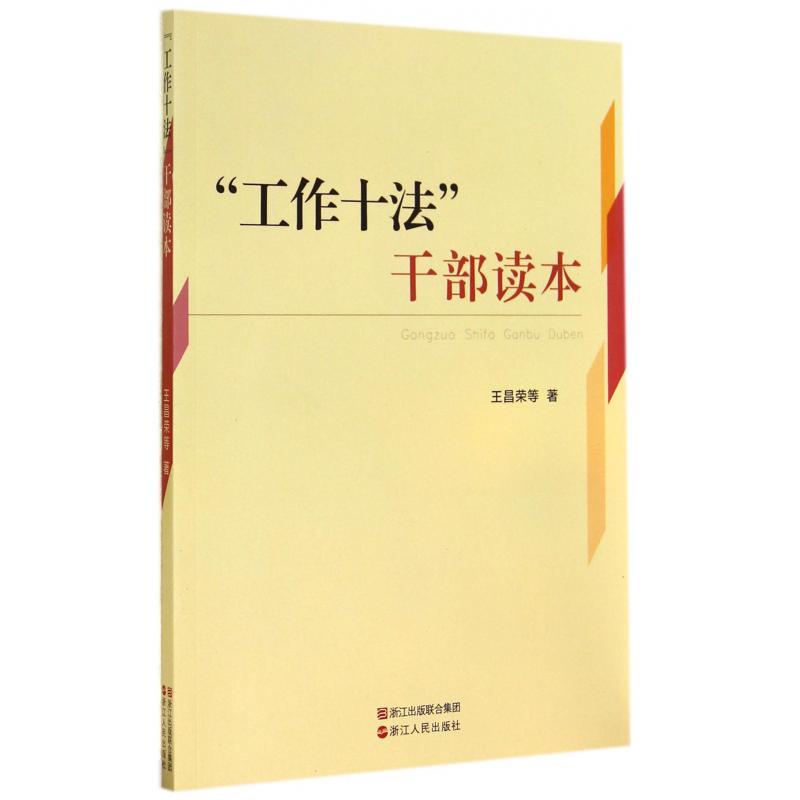 工作十法干部读本