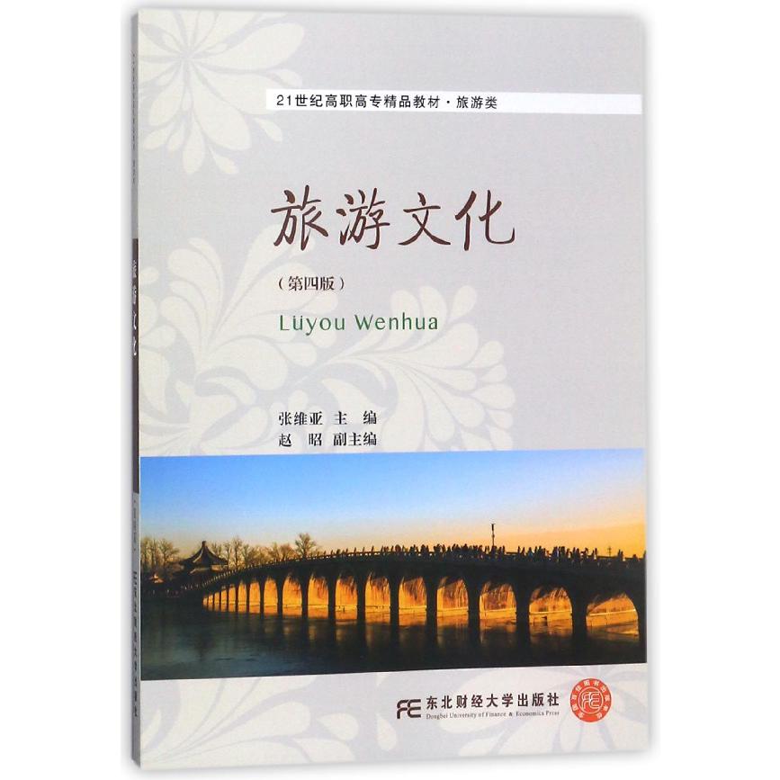 旅游文化(旅游类第4版21世纪高职高专精品教材)
