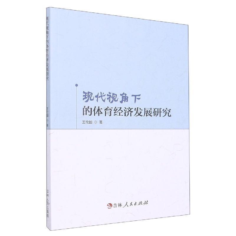 现代视角下的体育经济发展研究