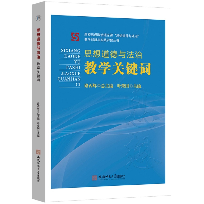 思想道德与法治教学关键词·高校思想政治理论课·思想道德与法治·教学创新与实践详案