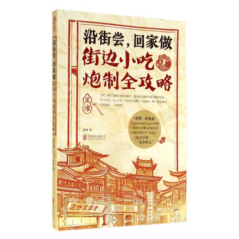 沿街尝回家做(街边小吃炮制全攻略)