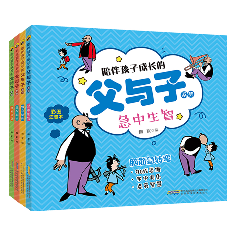 陪伴孩子成长的父与子系列脑筋急转弯（彩图注音套装4册）