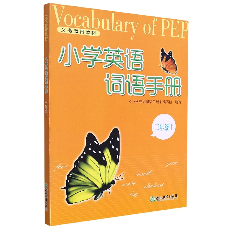 小学英语词语手册(3上)/义教教材