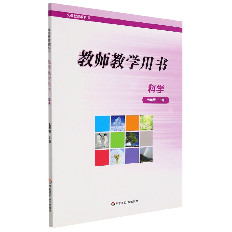 科学教师教学用书(7下)/义教教科书