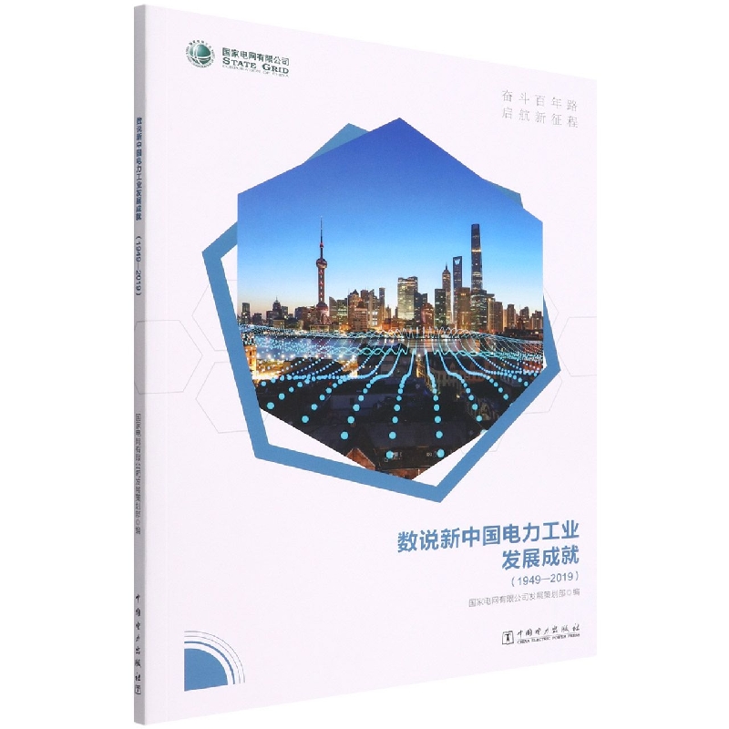 数说新中国电力工业发展成就(1949-2019)