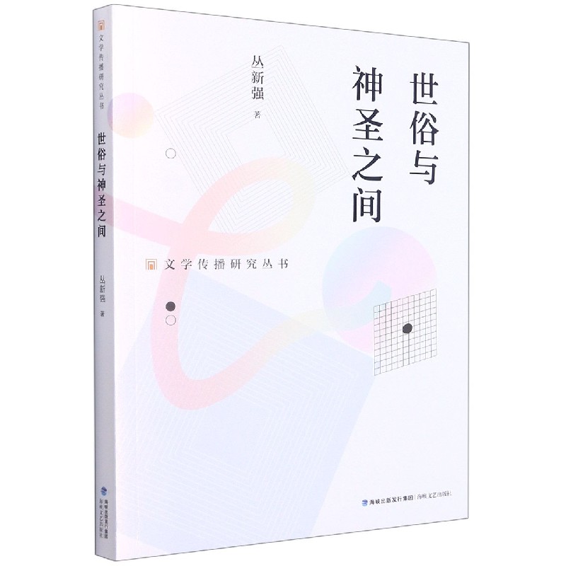 世俗与神圣之间/文学传播研究丛书