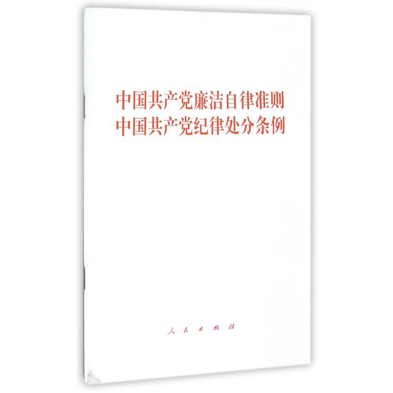 中国共产党廉洁自律准则中国共产党纪律处分条例