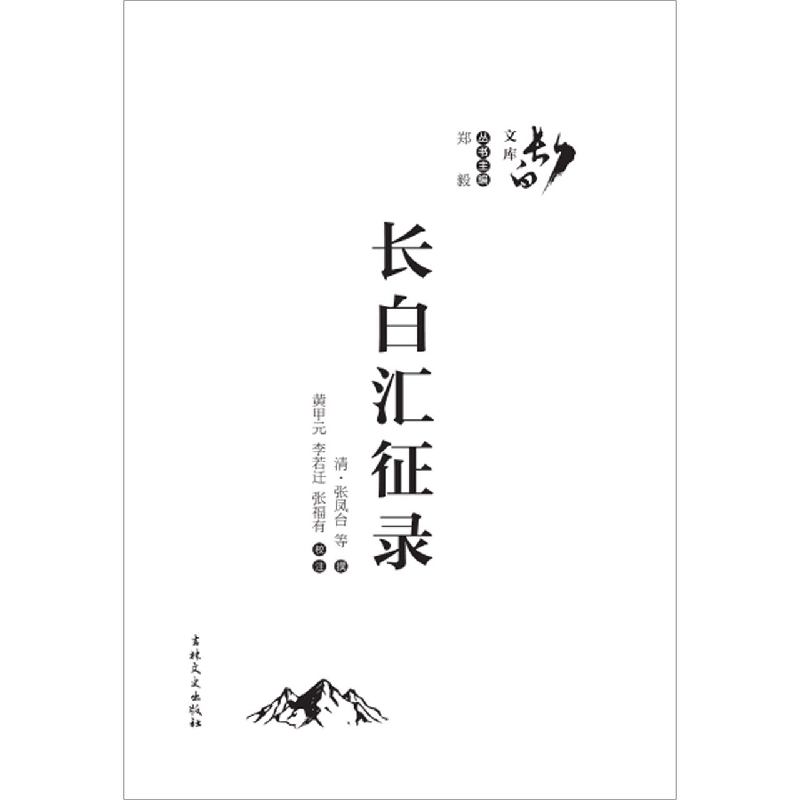 长白汇征录