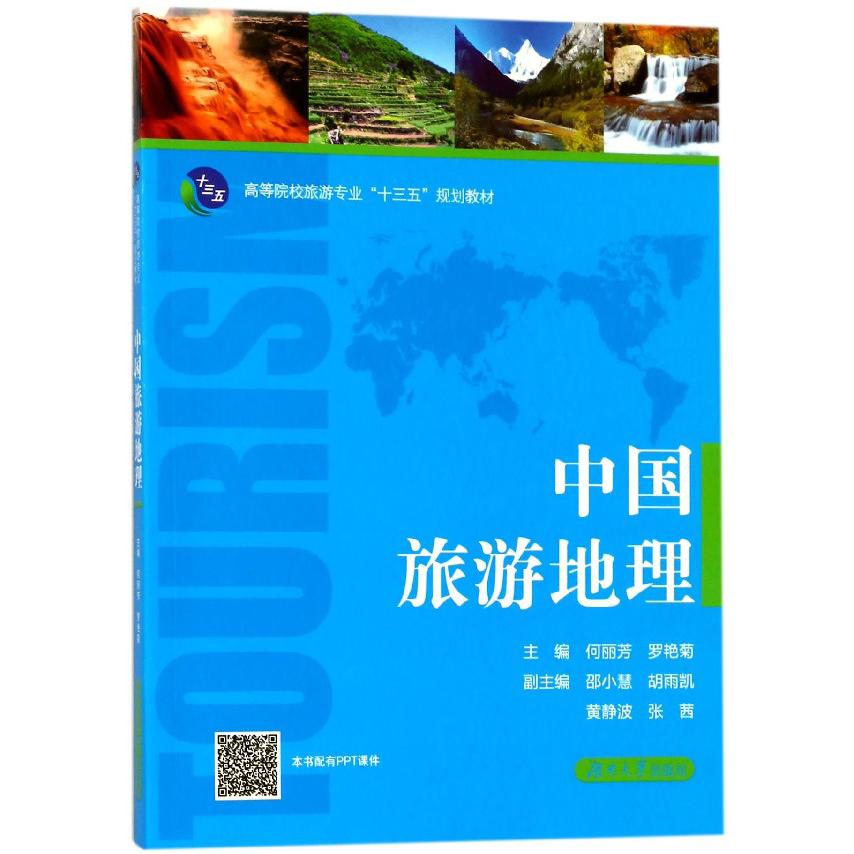 中国旅游地理(高等院校旅游专业十三五规划教材)