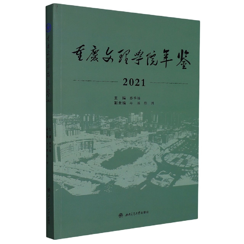 重庆文理学院年鉴(2021)