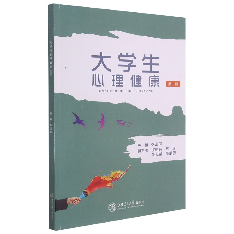 大学生心理健康(第2版)