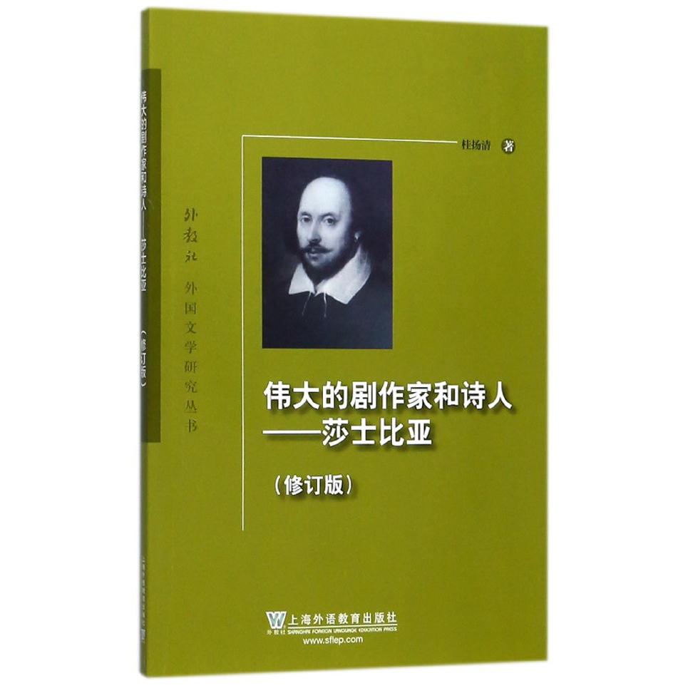 伟大的剧作家和诗人--莎士比亚(修订版)/外教社外国文学研究丛书