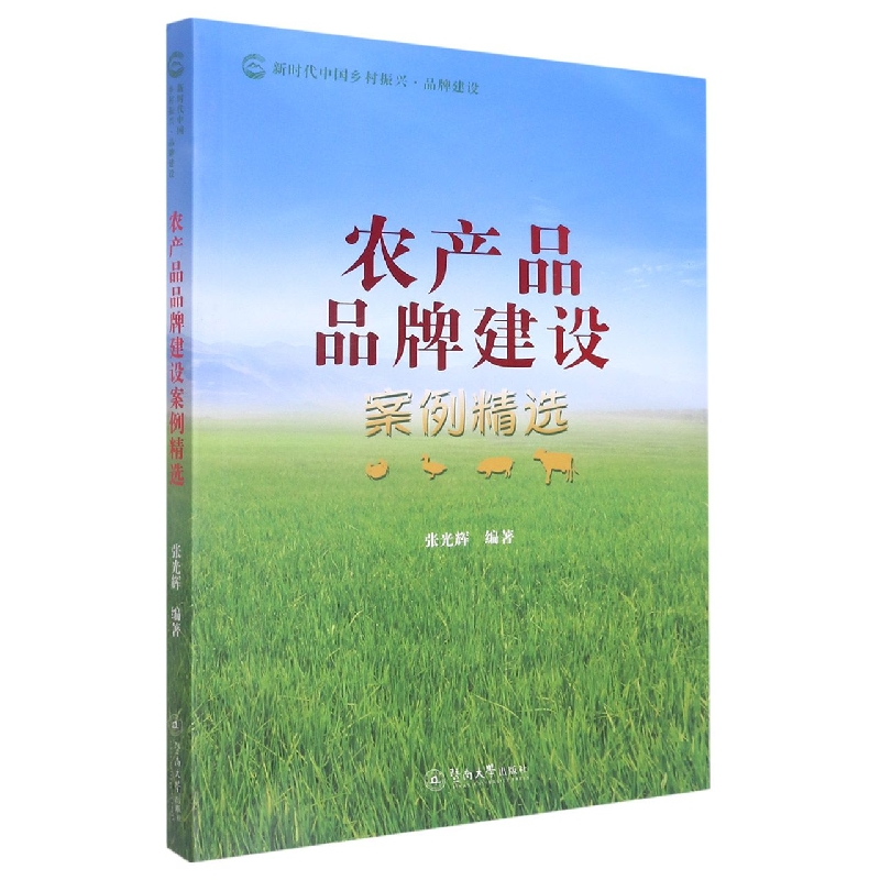 农产品品牌建设案例精选(新时代中国乡村振兴·品牌建设)